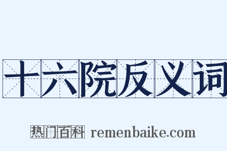 十六院反义词是什么意思的图片